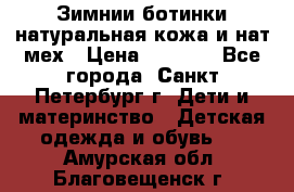 Зимнии ботинки натуральная кожа и нат.мех › Цена ­ 1 800 - Все города, Санкт-Петербург г. Дети и материнство » Детская одежда и обувь   . Амурская обл.,Благовещенск г.